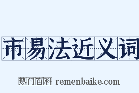 市易法近义词是什么意思的图片